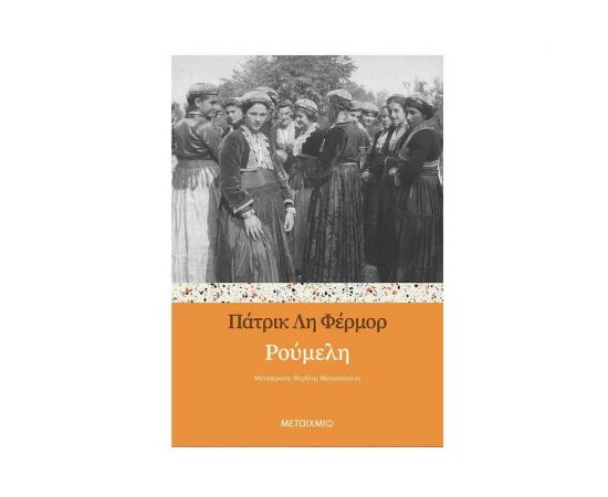 Ρούμελη Εκδόσεις Μεταίχμιο | Βιβλία Γενικών Γνώσεων στο MarkCenter