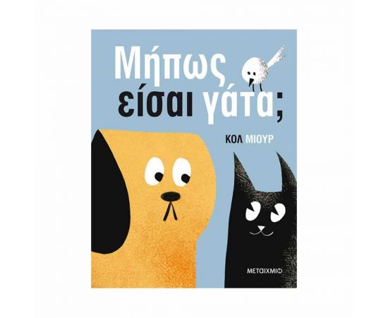Μήπως Είσαι Γάτα; Εκδόσεις Μεταίχμιο | Βιβλία Παιδικά στο MarkCenter
