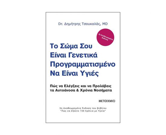 Το Σώμα Σου Είναι Γενετικά Προγραμματισμένο Να Είναι Υγιές Εκδόσεις Μεταίχμιο | Βιβλία Γενικών Γνώσεων στο MarkCenter