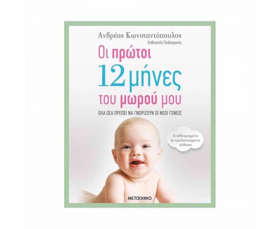 Οι Πρώτοι 12 Μήνες Του Μωρού Μου (Αναθεωρημένη Εμπλουτισμένη Έκδοση) Εκδόσεις Μεταίχμιο | Βιβλία Γενικών Γνώσεων στο MarkCenter