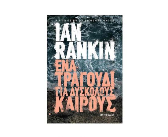 Ένα Τραγούδι Για Δύσκολους Καιρούς Εκδόσεις Μεταίχμιο | Βιβλία στο MarkCenter