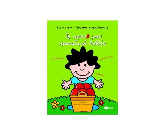 Το Πρώτο Μου Πασχαλινό Βιβλίο Εκδόσεις Πατάκη | Βιβλία στο MarkCenter