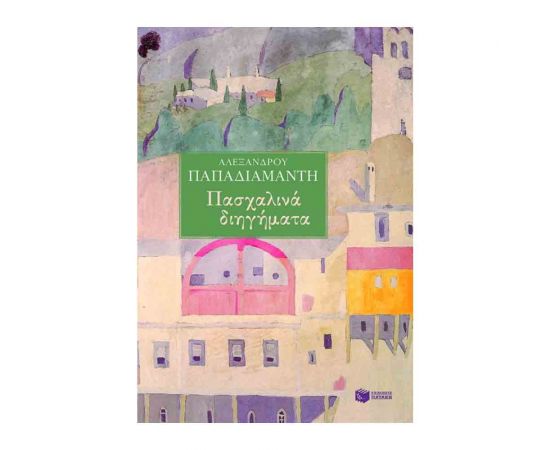 Πασχαλινά Διηγήματα Εκδόσεις Πατάκη | Βιβλία στο MarkCenter