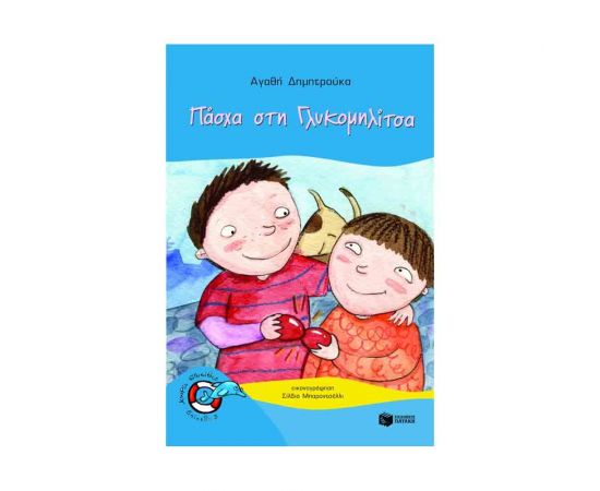 Πάσχα Στη Γλυκομηλίτσα Εκδόσεις Πατάκη | Βιβλία στο MarkCenter