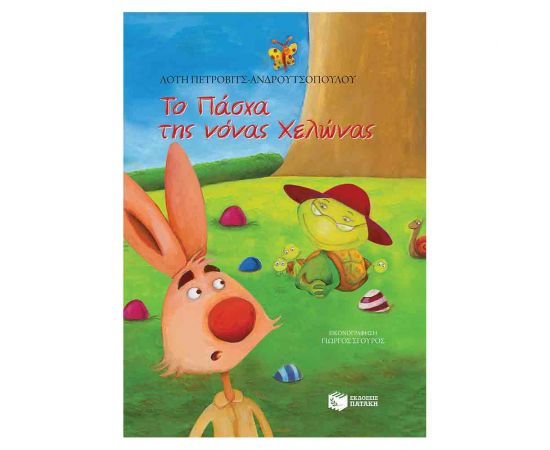 Το Πάσχα Της Νονάς Χελώνας Εκδόσεις Πατάκη | Βιβλία στο MarkCenter