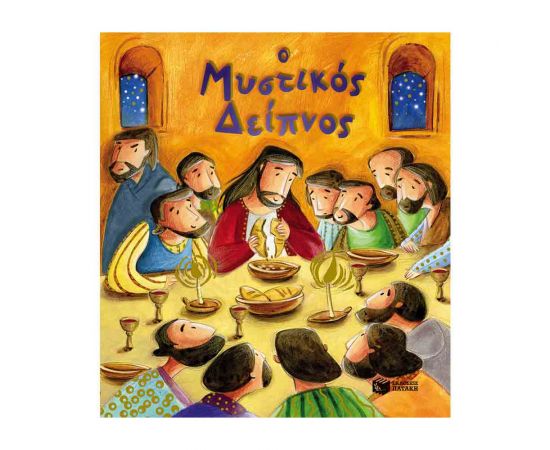 Ο Μυστικός Δείπνος Εκδόσεις Πατάκη | Βιβλία στο MarkCenter