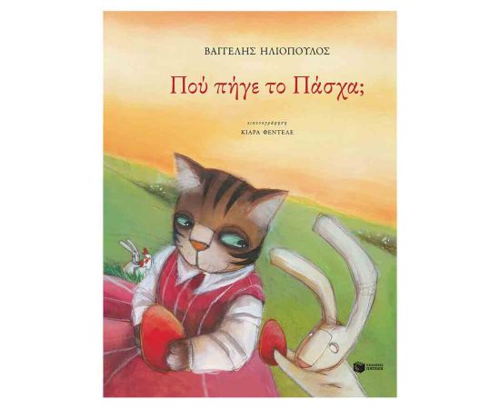 Που Πήγε Το Πάσχα; Εκδόσεις Πατάκη | Βιβλία στο MarkCenter