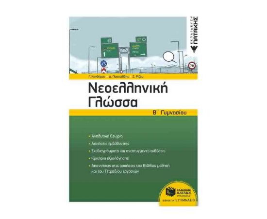 Νεοελληνική Γλώσσα Β Γυμνασίου Εκδόσεις Πατάκη | Γυμνάσιο στο MarkCenter