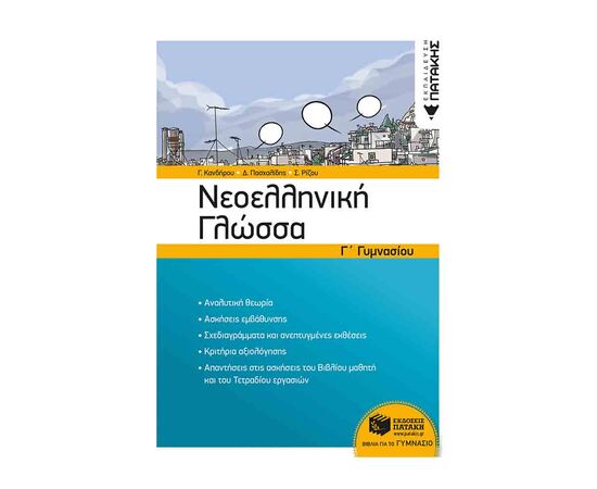 Νεοελληνική Γλώσσα Γ Γυμνασίου Εκδόσεις Πατάκη | Γυμνάσιο στο MarkCenter