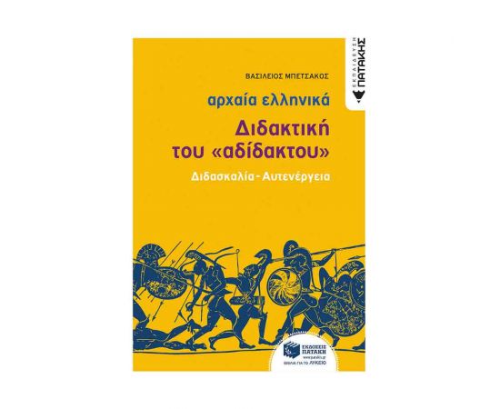Αρχαία Ελληνική Γλώσσα Διδακτική Του Αδίδακτου Εκδόσεις Πατάκη | Γ΄Λυκείου στο MarkCenter
