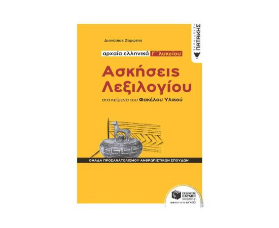 Ασκήσεις Λεξιλογίου Στα Κείμενα Του Φακέλου Υλικού  Αρχαία ελληνικά Γ΄ Λυκείου Εκδόσεις Πατάκη | Γ΄Λυκείου στο MarkCenter