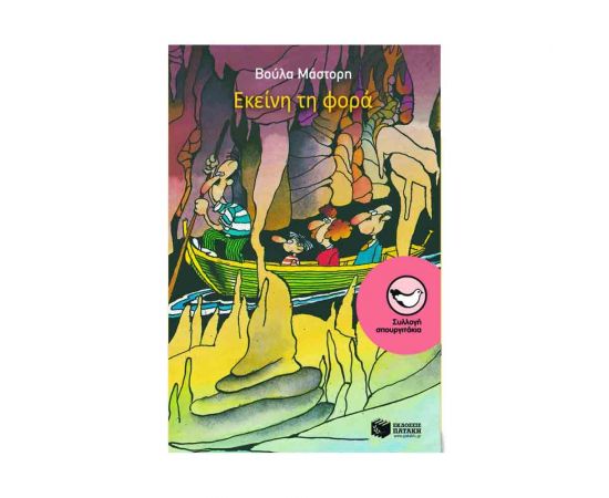 Εκείνη Τη Φορά Εκδόσεις Πατάκη | Βιβλία στο MarkCenter