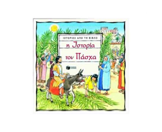 Ιστορίες Από Τη Βίβλο Η Ιστορία Του Πάσχα Εκδόσεις Πατάκη | Βιβλία στο MarkCenter