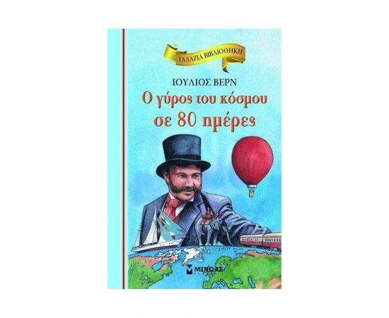 Γαλάζια Βιβλιοθήκη - Ο Γύρος Του Κόσμου Σε 80 Ημέρες Εκδόσεις Μίνωας | Βιβλία στο MarkCenter