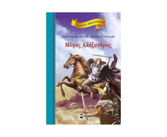 Γαλάζια Βιβλιοθήκη - Μέγας Αλέξανδρος Εκδόσεις Μίνωας | Βιβλία στο MarkCenter