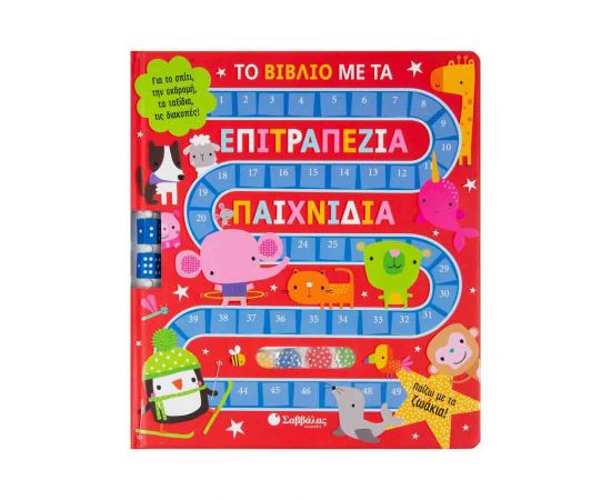 Το Βιβλίο Με Τα Επιτραπέζια Παιχνίδια: Παίζω Με Τα Ζωάκια! Εκδόσεις Σαββάλας | Βιβλία Παιδικά στο MarkCenter