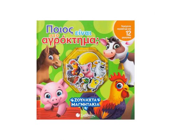 Ζουληχτά Μαγνητάκια - Ποιος Είναι Στο Αγρόκτημα; Εκδόσεις Σαββάλας | Βιβλία Παιδικά στο MarkCenter
