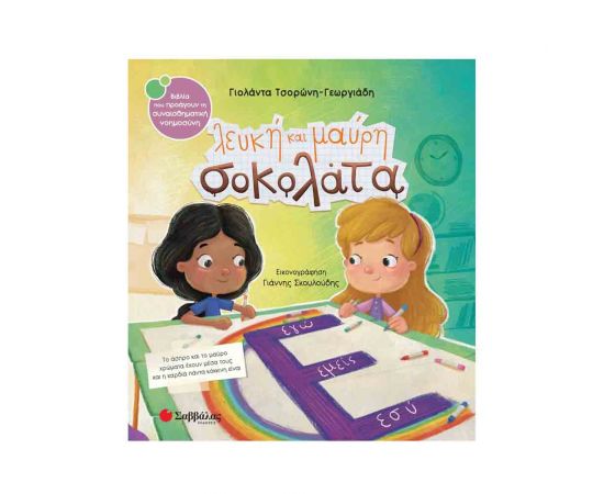 Λευκή Και Μαύρη Σοκολάτα Εκδόσεις Σαββάλας | Βιβλία Παιδικά στο MarkCenter