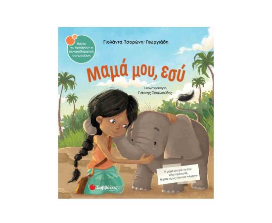 Μαμά Μου, Εσύ Εκδόσεις Σαββάλας | Βιβλία Παιδικά στο MarkCenter
