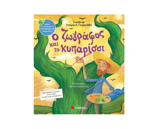 Ο Ζωγράφος Και Το Κυπαρίσσι Εκδόσεις Σαββάλας | Βιβλία Παιδικά στο MarkCenter