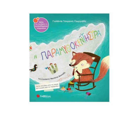 Η Παραμυθοκεντήστρα Εκδόσεις Σαββάλας | Βιβλία Παιδικά στο MarkCenter