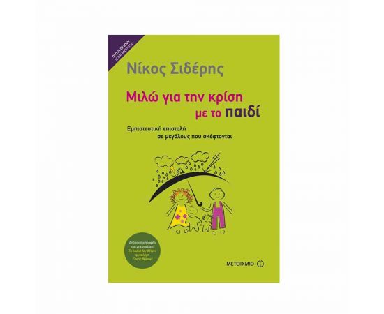 Μιλώ Για Την Κρίση Με Το Παιδί Εκδόσεις Μεταίχμιο | Βιβλία Γενικών Γνώσεων στο MarkCenter