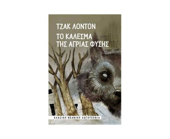 Το Κάλεσμα Της Άγριας Φύσης Εκδόσεις Μεταίχμιο | Βιβλία στο MarkCenter