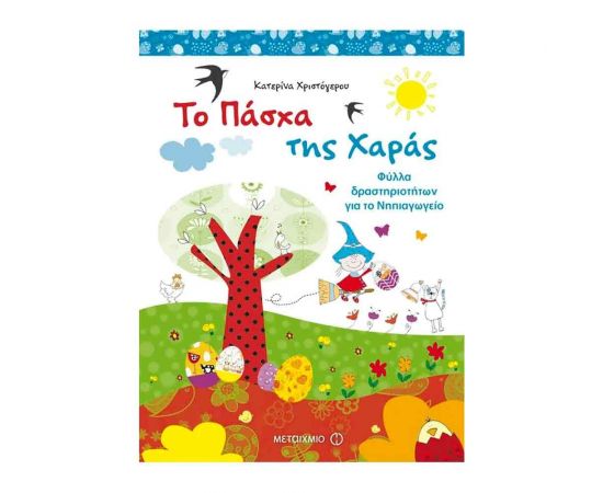Το Πάσχα Της Χαράς Εκδόσεις Μεταίχμιο | Βιβλία Παιδικά στο MarkCenter