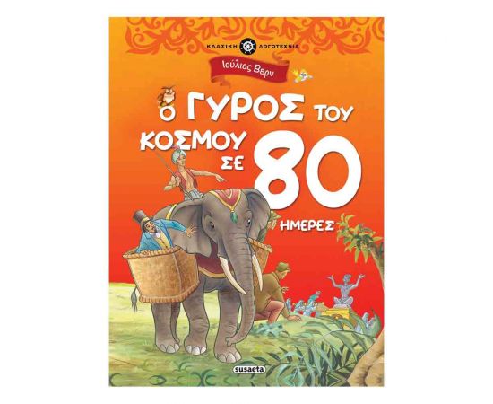 Κλασική Λογοτεχνία 1 - Ο Γύρος Του Κόσμου Σε 80 Ημέρες Εκδόσεις Susaeta | Βιβλία στο MarkCenter