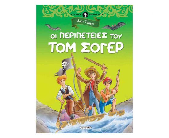 Κλασική Λογοτεχνία 4 - Τομ Σογιερ Εκδόσεις Susaeta | Βιβλία στο MarkCenter