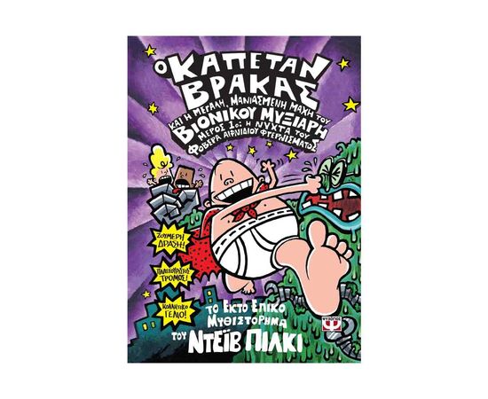 Ο Καπετάν Βράκας 6 Και Η Μεγάλη, Μανιασμένη Μάχη Του Βιονικού Μυξιάρη. Μέρος 1 Εκδόσεις Ψυχογιός | Βιβλία στο MarkCenter