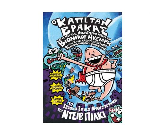 Ο Καπετάν Βράκας 7 Και Η Μεγάλη, Μανιασμένη Μάχη Του Βιονικού Μυξιάρη. Μέρος 2 Εκδόσεις Ψυχογιός | Βιβλία στο MarkCenter