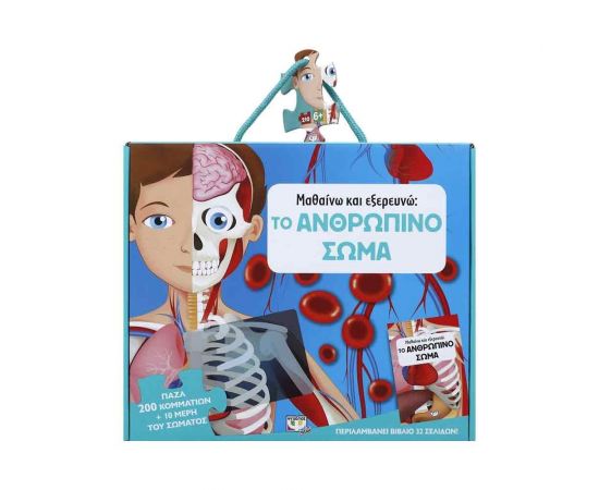 Μαθαίνω Και Εξερευνώ - Το Ανθρώπινο Σώμα Εκδόσεις Ψυχογιός | Βιβλία Παιδικά στο MarkCenter