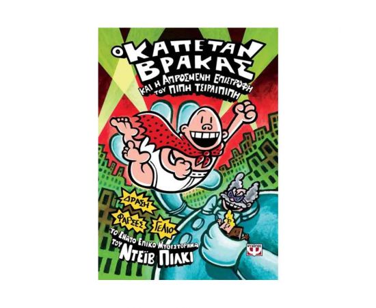 Ο Καπετάν Βράκας 9 Και Η Απρόσμενη Επιστροφή Του Πίπη Τσιρλιπίπη Εκδόσεις Ψυχογιός | Βιβλία στο MarkCenter