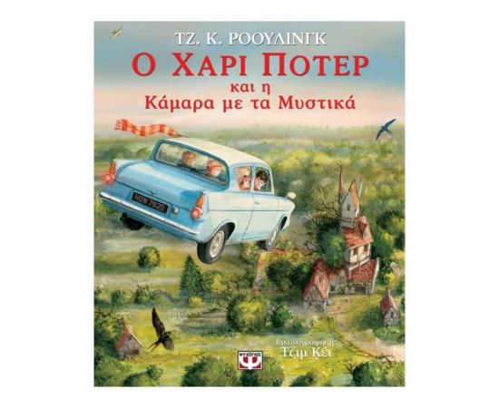 Ο Χάρι Ποτερ Και Η Καμάρα Με Τα Μυστικά 2 (Εικονογραφημένη Έκδοση) Εκδόσεις Ψυχογιός | Βιβλία στο MarkCenter