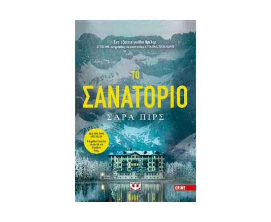 Το Σανατόριο Εκδόσεις Ψυχογιός | Βιβλία στο MarkCenter