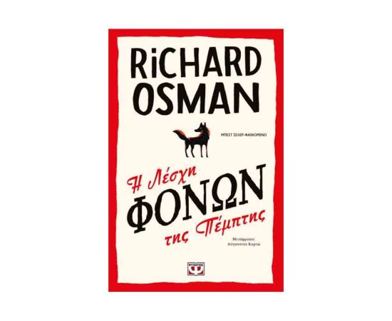 Η Λέσχη Φόνων Της Πέμπτης Εκδόσεις Ψυχογιός | Βιβλία στο MarkCenter