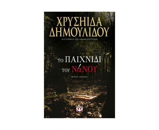 Το Παιχνίδι Του Νάνου Εκδόσεις Ψυχογιός | Βιβλία στο MarkCenter