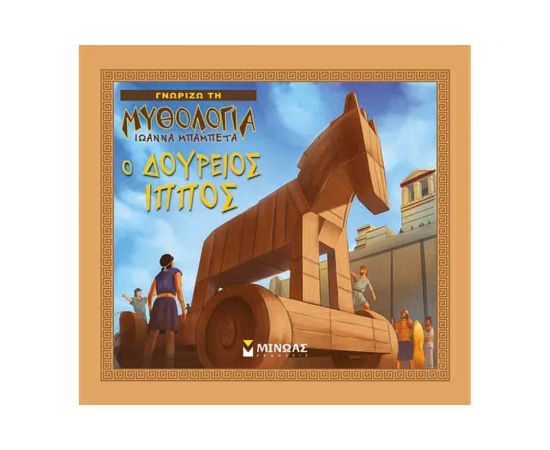 Γνωρίζω τη Μυθολογία - Ο Δούρειος Ίππος Εκδόσεις Μίνωας | Βιβλία Παιδικά στο MarkCenter