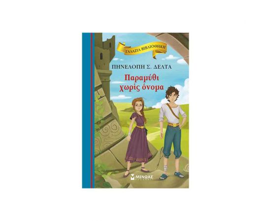 Γαλάζια Βιβλιοθήκη - Παραμύθι Χωρίς Όνομα Εκδόσεις Μίνωας | Βιβλία στο MarkCenter