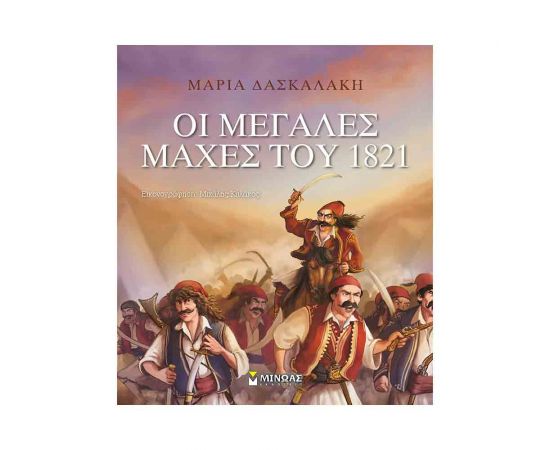 Οι Μεγάλες Μάχες Του 1821 Εκδόσεις Μίνωας | Βιβλία Παιδικά στο MarkCenter
