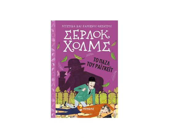 Μυστικά και Χαμένοι Θησαυροί Σέρλοκ Χολμς 6 - Το Παζλ Του Ράιγκεϊτ Εκδόσεις Μίνωας | Βιβλία στο MarkCenter