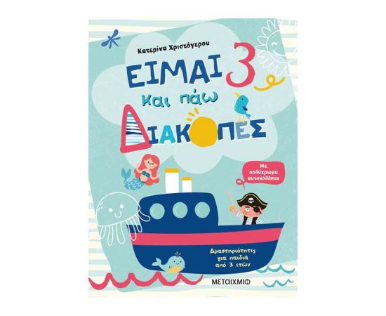 Είμαι 3 Και Πάω Διακοπές - Φύλλα Δραστηριοτήτων Εκδόσεις Μεταίχμιο | Βιβλία στο MarkCenter