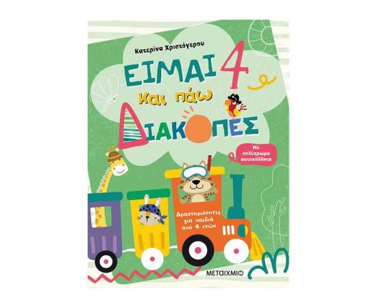 Είμαι 4 Και Πάω Διακοπές - Φύλλα Δραστηριοτήτων Εκδόσεις Μεταίχμιο | Βιβλία στο MarkCenter