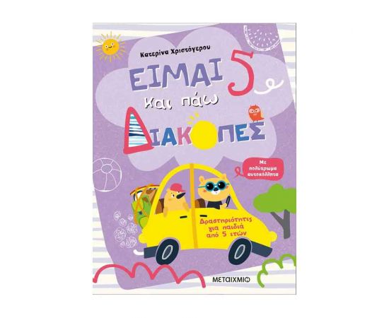 Είμαι 5 Και Πάω Διακοπές - Φύλλα Δραστηριοτήτων Εκδόσεις Μεταίχμιο | Βιβλία στο MarkCenter