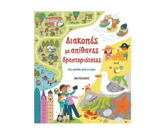 Διακοπές Με Απίθανες Δραστηριότητες Εκδόσεις Μεταίχμιο | Βιβλία στο MarkCenter