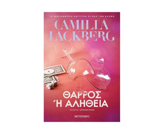 Θάρρος Η Αλήθεια Εκδόσεις Μεταίχμιο | Βιβλία στο MarkCenter