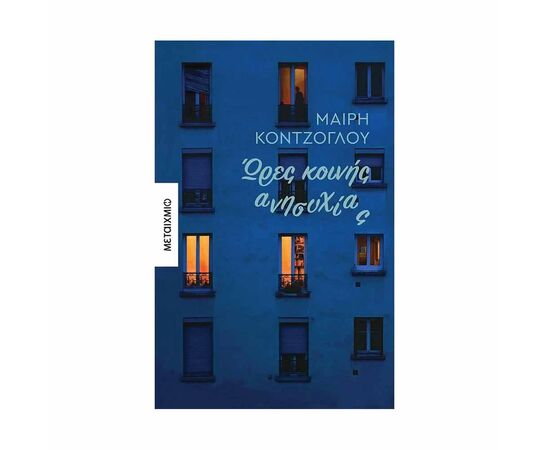 Ώρες Κοινής Ανησυχίας Εκδόσεις Μεταίχμιο | Βιβλία στο MarkCenter