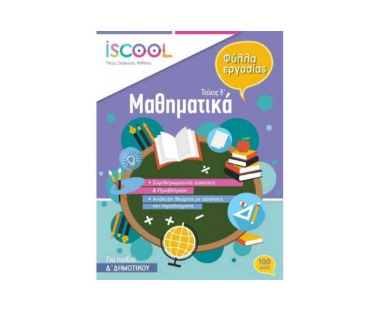Μαθηματικά Δ Δημοτικού Τεύχος B Φύλλα Εργασίας Iscool | Δημοτικό στο MarkCenter