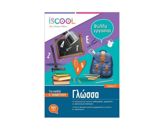 Γλώσσα Ε Δημοτικού Τεύχος Α Φύλλα Εργασίας Iscool | Δημοτικό στο MarkCenter